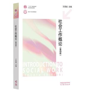 现货 社会工作概论 第四版第4版 王思斌 高等教育出版社 社会工作基本概念哲学基础专业社会工作理论 社会工作导论教材 考研用书