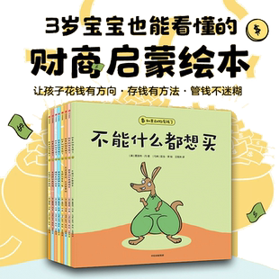 当当网正版童书 如果动物有钱了 套装全8册 夏洛特丹著 3-6岁宝宝财商启蒙绘本 儿童亲子情商教育培养孩子花钱有方向 存钱有方法