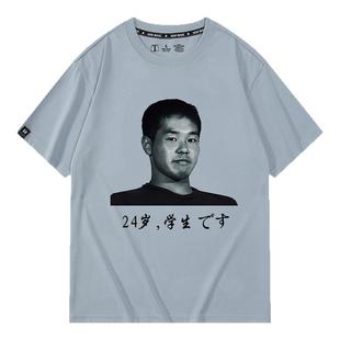 田所浩二野兽先辈目力前辈夏季纯棉短袖T恤衫上衣服宽松男女休闲