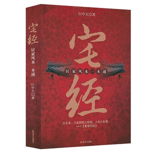 正版速发宅经居家风水一本通基本知识文化图解入门易经周易相宅书籍黄帝宅经全书秘术阴阳布局环境