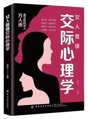 女人要懂交际心理学正版女性社交能力提升读本懂得如何运用心理策略恋爱技巧情感职场博弈懂心理善表达懂应变女性励志心理学畅销书