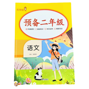 小学预备二年级上册语文背诵课文古诗同步练字帖写字描红本多音字同音字近反义词语成语默写积累一升二暑假衔接预习语文重点知识书