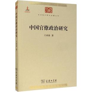 中国官僚政治研究 官僚主义的起源和元模式典型案例剖析制度与荒政十八世纪历代官制大辞典图书籍