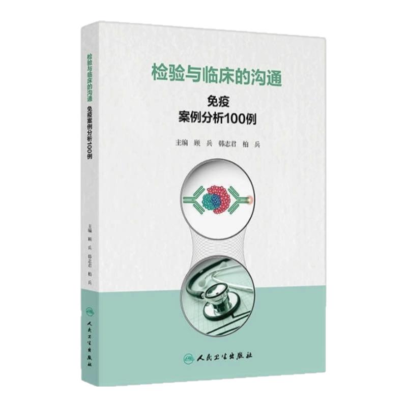 免疫案例分析专业指导宝典
