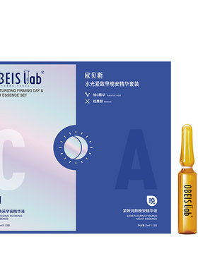 【买1送1同款】欧贝斯精华液套盒