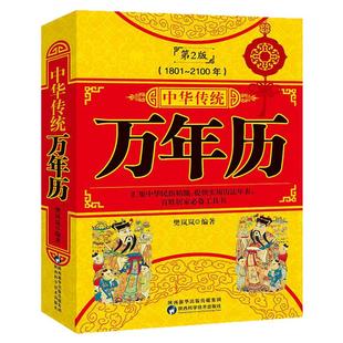 万年历中华传统正版第2版 (1801-2100) 传统节日民俗风水文化农历公历对照表中华万年历全书万年历书老黄历抖音同款书籍排行