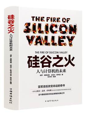硅谷之火雷军的书人与计算机的未来保罗·弗赖伯格迈克尔斯韦因作品创业与创新史比尔盖茨乔布斯霍姆布鲁企业经营管理书籍