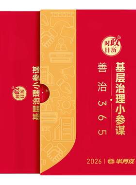半月谈2026年时政日历新款创意国风台历新年礼盒马年桌面摆件记事365天农历烫金封面手撕黄历公务员时政国省考