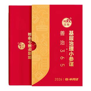 半月谈2026年时政日历新款创意国风台历新年礼盒马年桌面摆件记事365天农历烫金封面手撕黄历公务员时政国省考