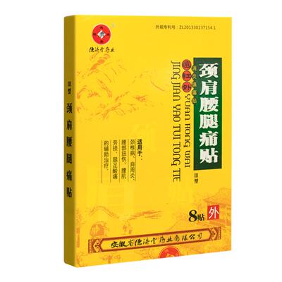 德济堂颈肩腰腿痛贴消炎镇痛贴