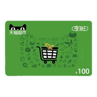 【淘宝ID直充】天猫超市卡享淘卡100元 礼品卡100元 正品直充到账