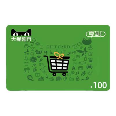【淘宝ID直充】天猫超市卡享淘卡100元 礼品卡100元 正品直充到账