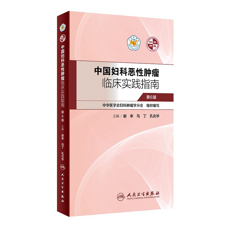 现货 中国妇科恶性肿瘤临床实践指南第6版 肿瘤学 妇产科学 谢幸 马丁 孔北华主编 妇产科学肿瘤恶性肿瘤临床实践 肿瘤学临床实践