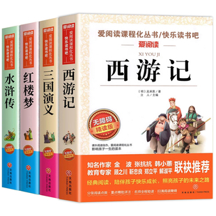 四大名著原著正版小学生版五年级下册必读课外书水浒传西游记红楼梦三国演义小学生版 中国四大名著青少年版本五下快乐读书吧全套