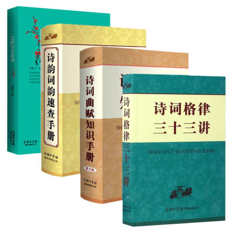 【单册任选】正版全套4册诗词格律三十三讲+诗词曲赋知识手册+诗韵词韵速查手册+怎样写古诗词绝句律诗排律古风乐府诗词歌赋工具书