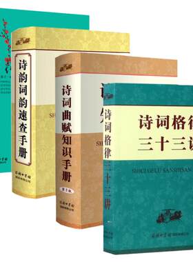 正版全套4册诗韵词韵速查手册