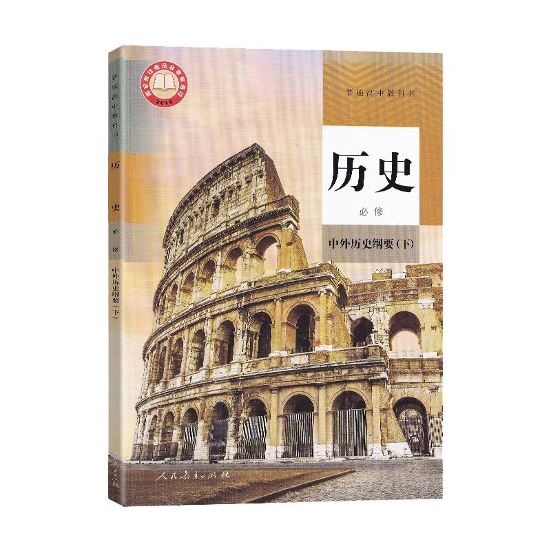 2023新版人教版 高中历史 必修 中外历史纲要下册 人民教育出版社 高一历史必修下册课本教材高1下册历史必修 普通高中教科书