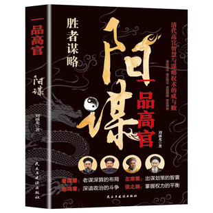 阳谋：越是光明正大，越是所向披靡 一品高官正版书籍谋略之道为人处世的智慧借势成事阳谋论突破现实困境曾国藩李鸿章成大事