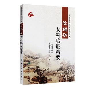 沈绍功女科临证精要 中国中医科学院名医临证精要 韩学杰 沈宁编 人民卫生出版社9787117217590
