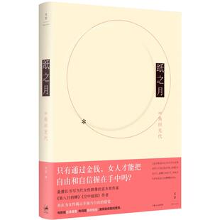 纸之月 直木奖作家川端康成文学奖得主角田光代著女性文学外国小说世纪文景 另有我是纱有美/对岸的她/重启人生就从今日晚餐开始