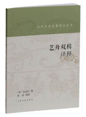 历代书画名著译注丛书 艺舟双楫译释 包世臣 名家名著详注全译 毛笔书法篆刻碑帖理论技法书法篆刻碑帖理论著作书籍上海书画出版社