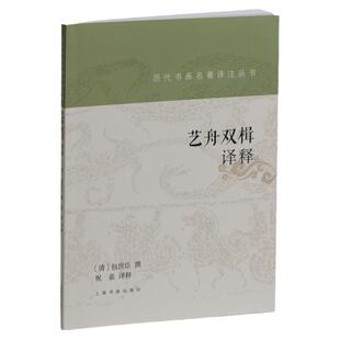 历代书画名著译注丛书 艺舟双楫译释 包世臣 名家名著详注全译 毛笔书法篆刻碑帖理论技法书法篆刻碑帖理论著作书籍上海书画出版社