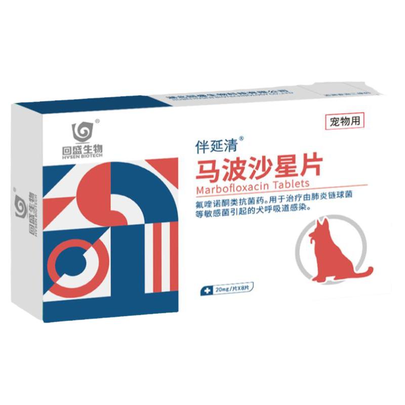 回盛伴延清马波沙星片宠物狗感冒鼻支治疗药咳嗽打喷嚏皮肤病