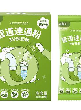 绿鼻子管道速通泡泡粉溶解毛发