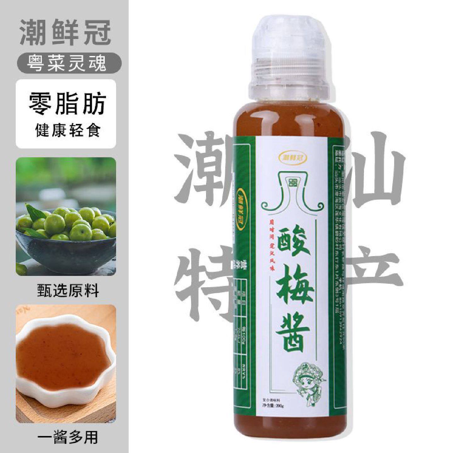 潮鲜冠酸梅酱广东烧鹅酱瓶装梅子酱潮汕烤肉蘸酱烤鸭叉烧酱青梅酱