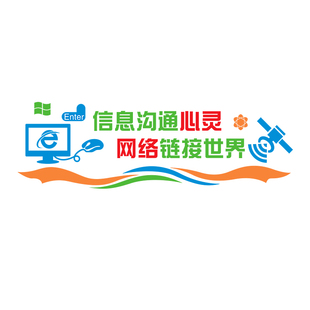 微机室文化墙贴多媒体信息技术学校电脑房计算机教室布置装饰背景