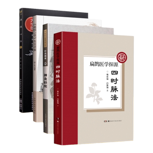 扁鹊心书+扁鹊医学探源+《扁鹊心书》灸法讲解+神灸经纶托名扁鹊所传北宋窦材辑清代胡念庵参论本书共分三卷主要内容介绍灸法