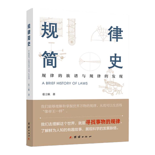 规律简史 团结出版社 张士耿 著 中国通史