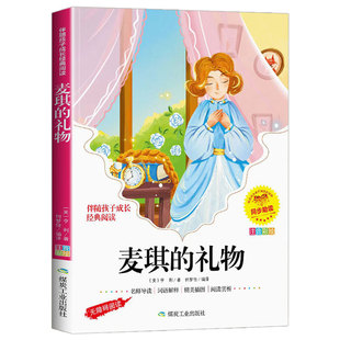 麦琪的礼物彩图注音版 一二三年级小学生课外阅读书籍带拼音的儿童文学名著读物故事书亨利原著正版经典书目上册下册寒暑假读物