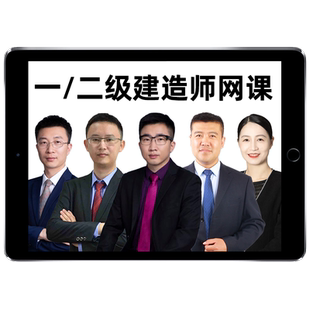2026年天一网校一建二建网课一级二级建造师官方教材精讲视频课程管理法规市政机电公路建筑机电金月王欣蔺飞飞董雨佳王克安慧2025