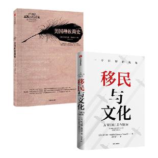 移民与文化+美国种族简史（套装2册）托马斯索威尔 著 世界文化 经济学的思维方式 美国种族简史 美国简史 种族解读 中信正版