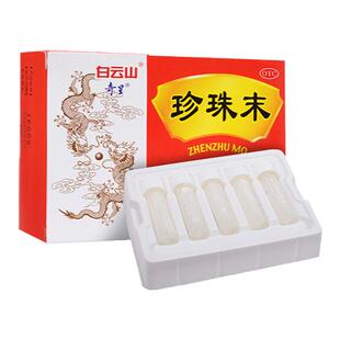 白云山奇星珍珠末0.3g*10瓶 安神助眠定惊明目失眠多梦珍珠粉末