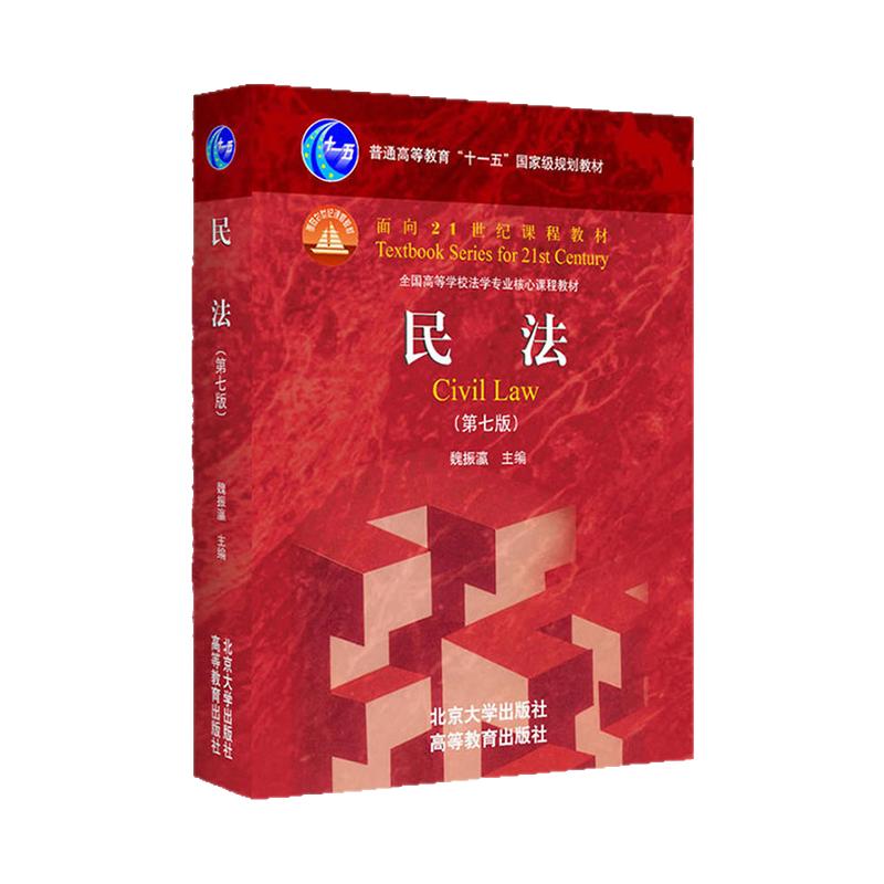 【现货正版】民法魏振瀛 第七版 2017版 北京大学出版社 民法法学本科考研教材 民法北大高教红皮教材 可搭刑法学第十版民法第八版