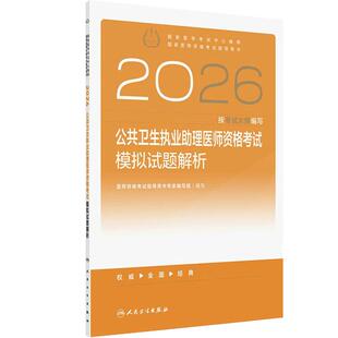 人卫版2026公共卫生执业助理医师资格考试模拟试题解析公卫执业助理医师考试历年真题医师资格证考试人民卫生出版社旗舰店官网
