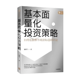 基本面量化投资策略 董鹏飞著 实现财富长期复利增长 股票投资 量化投资 基本面量化 财富增长