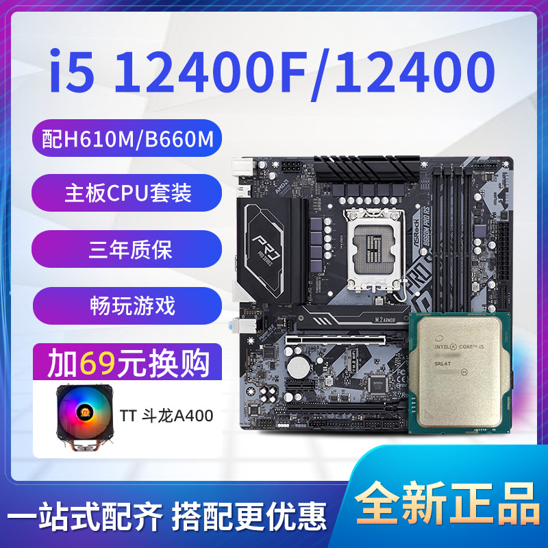 带核显i5 12400散片选配华擎B660M H610台式机电脑CPU主板套装