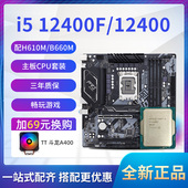 12400散片 选配华擎B660M H610台式 带核显i5 机电脑CPU主板套装