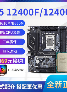 带核显i5 12400散片 选配华擎B660M H610台式机电脑CPU主板套装