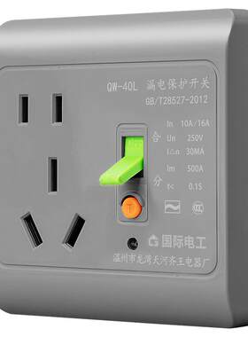 国际电工漏电保护开关插座3孔5孔