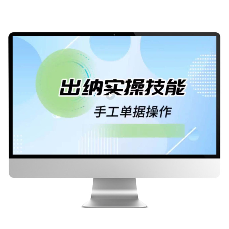 零基础自学出纳真账实务实操作视频网课模拟系统从入门到精通岗位财业软件会计做账实训教程书新手册报税明细日记账本全套管理表格