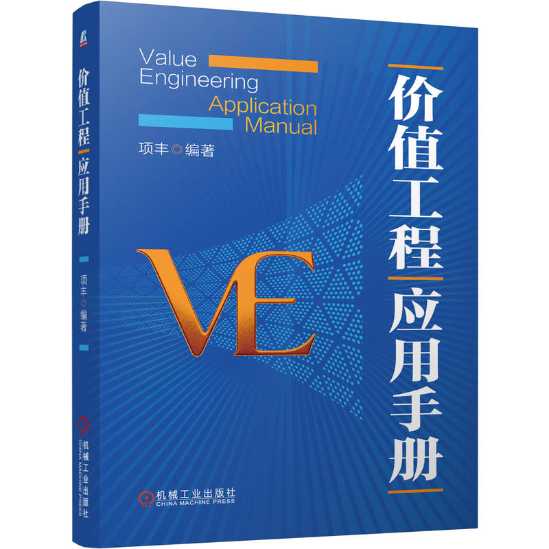 官网现货 价值工程应用手册 项丰 价值工程 VA VE 国际价值工程协会 价值工程历史 基本原理 标准步骤 工具 模板 案例 机械工业出