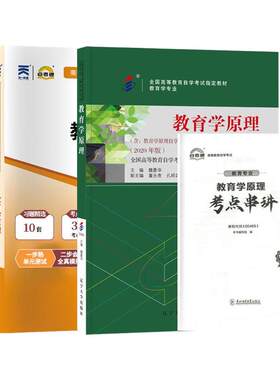 自学考试教材自考0469教育学原理