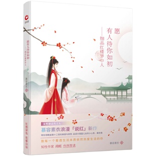 愿有人待你如初:细品红楼梦中人 慕容素衣 ONE一个人气作者豆瓣红人 浪漫说红新作 文学 中国现当代随笔
