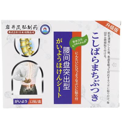 岩井昃弘腰间盘劳损腰椎突出温和缓解腰肌疼腰疼腰痛腿麻腰椎贴膏