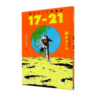 现货台版漫画 藤本树短篇集17-21 东立 暮然蓦然回首再见绘梨作者