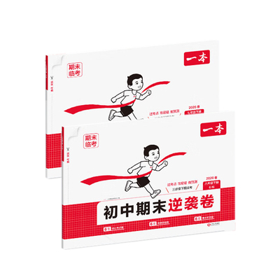 官方旗舰店】一本初中期末逆袭卷